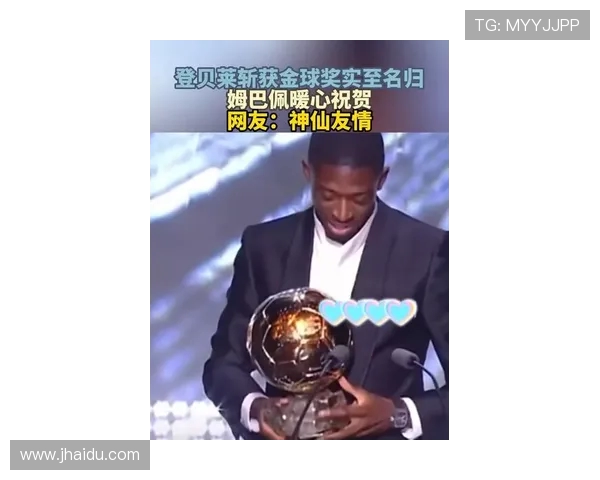 姆巴佩深情祝贺登贝莱荣膺金球称兄弟无数次都配得上荣耀 姆巴佩深情祝贺登贝莱荣膺金球称兄弟无数次都配得上荣耀
